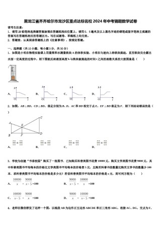 黑龙江省齐齐哈尔市龙沙区重点达标名校2024年中考猜题数学试卷含解析.doc