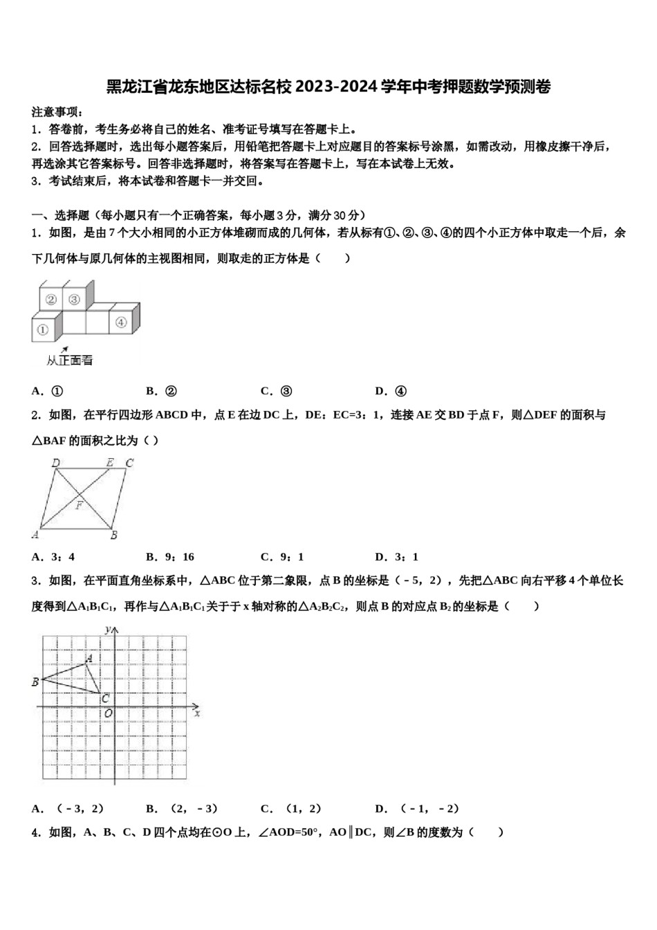 黑龙江省龙东地区达标名校2023-2024学年中考押题数学预测卷含解析.doc_第1页