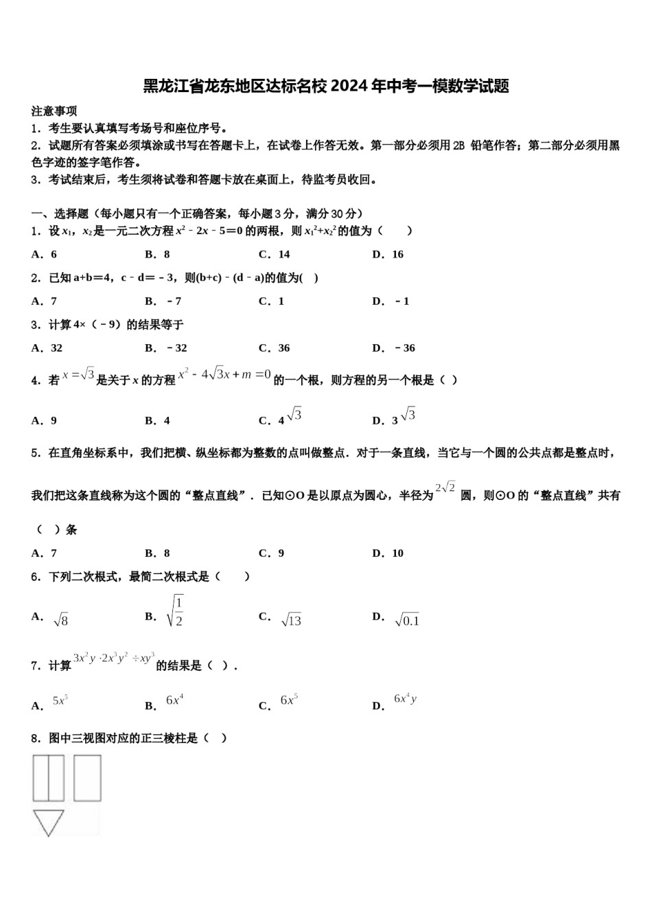 黑龙江省龙东地区达标名校2024年中考一模数学试题含解析.doc_第1页