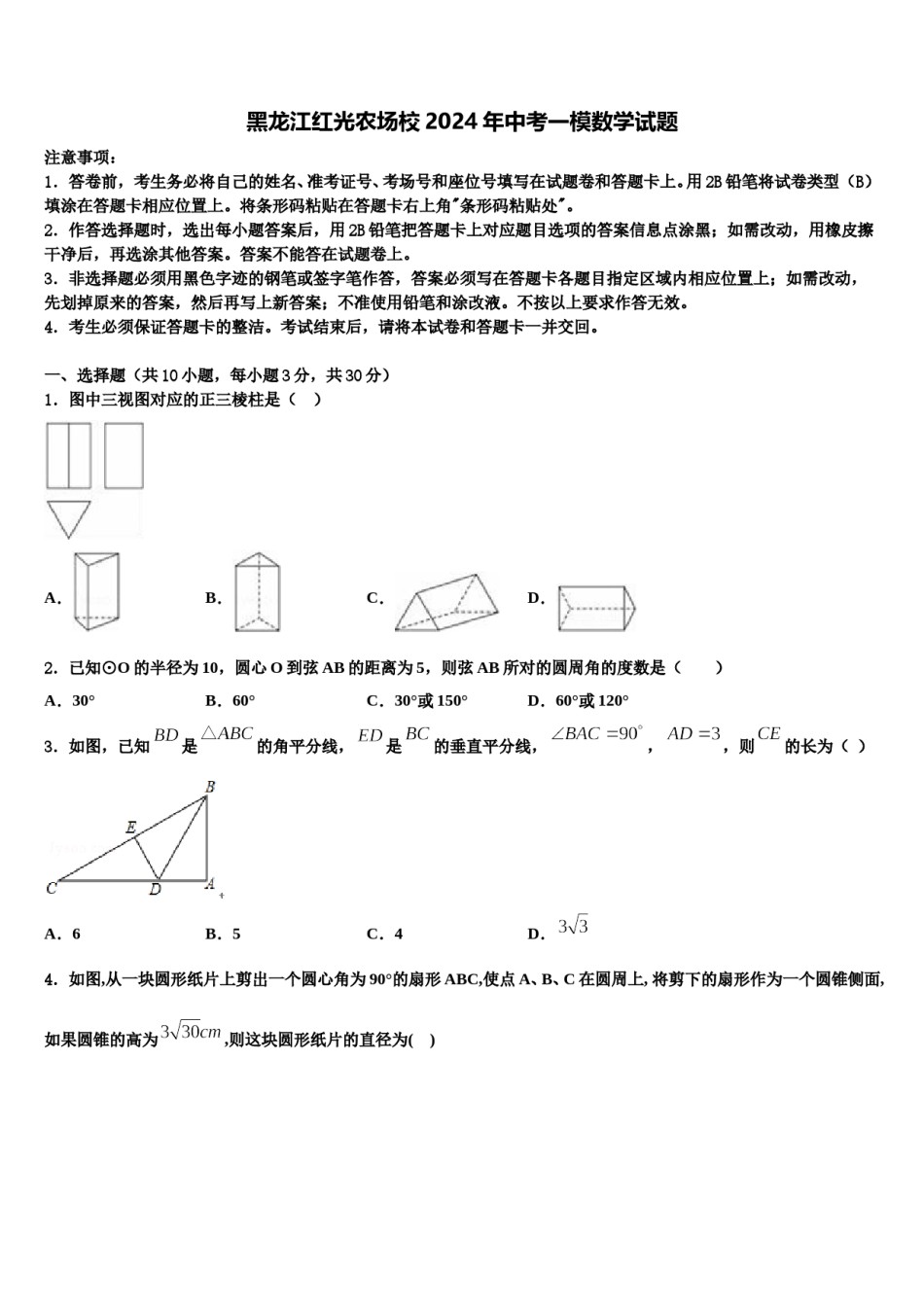 黑龙江红光农场校2024年中考一模数学试题含解析.doc_第1页