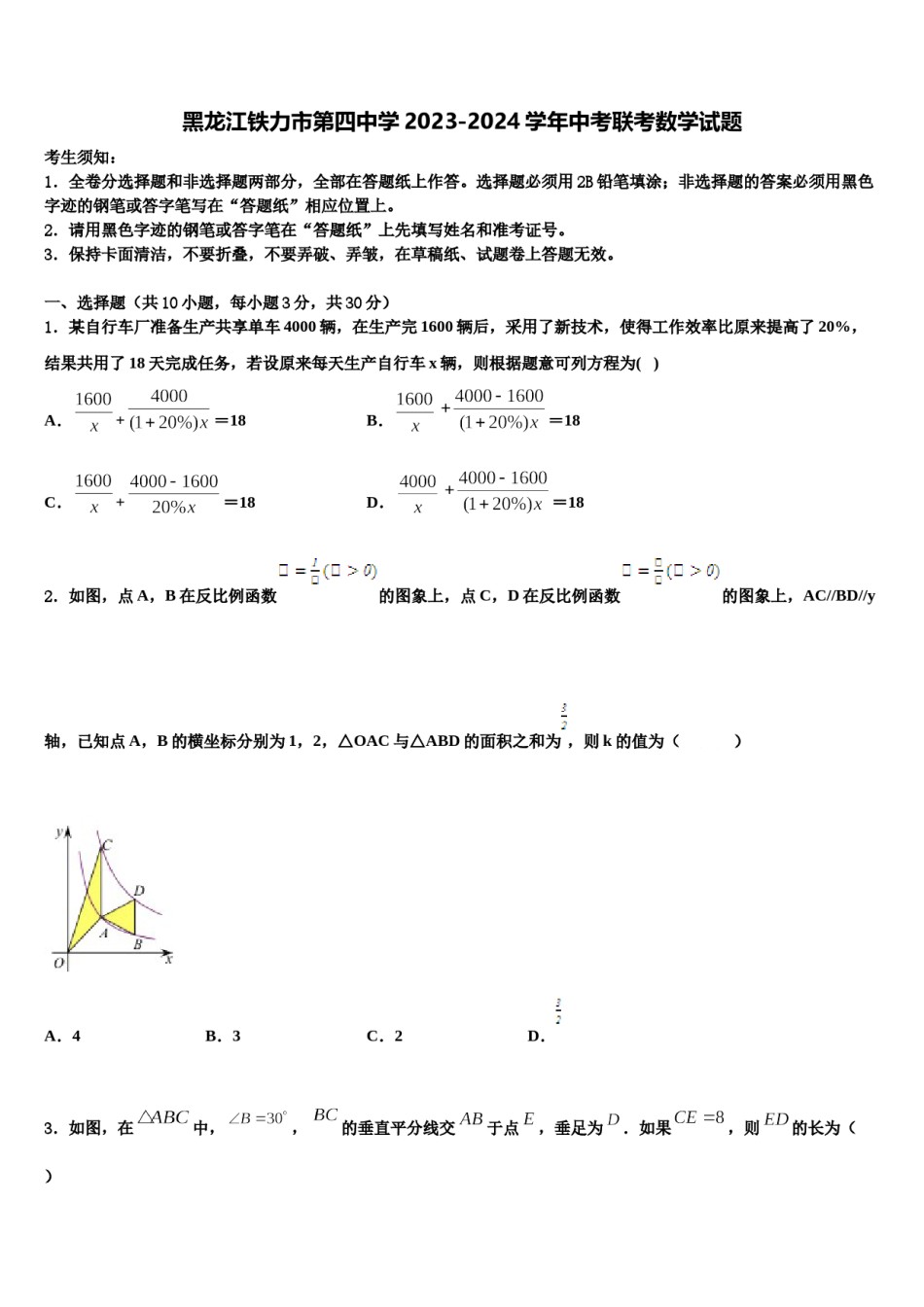 黑龙江铁力市第四中学2023-2024学年中考联考数学试题含解析.doc_第1页