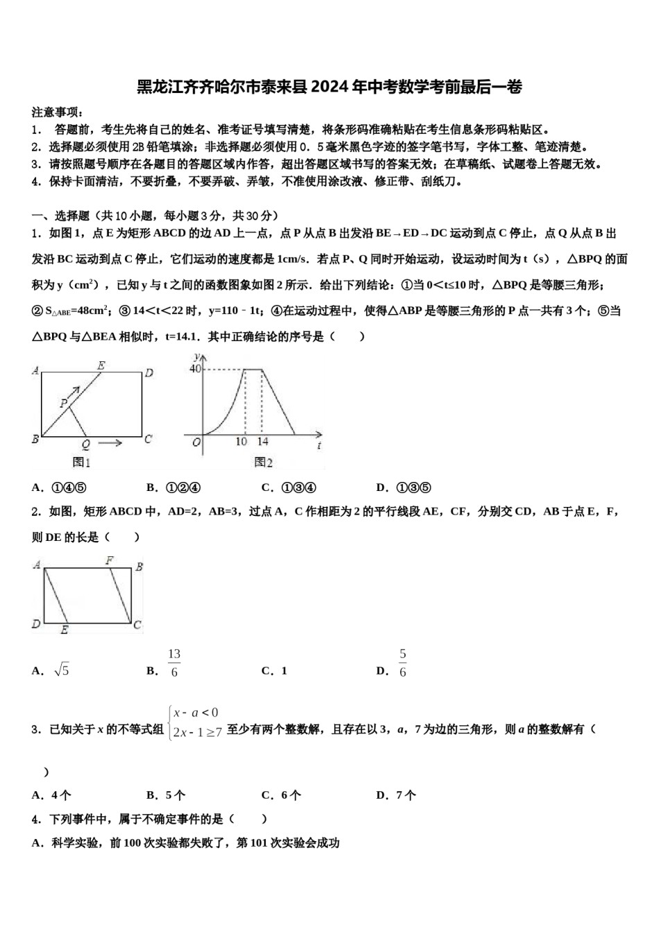 黑龙江齐齐哈尔市泰来县2024年中考数学考前最后一卷含解析.doc_第1页