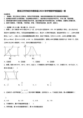 黑龙江齐齐哈尔市泰来县2024年中考数学考前最后一卷含解析.doc