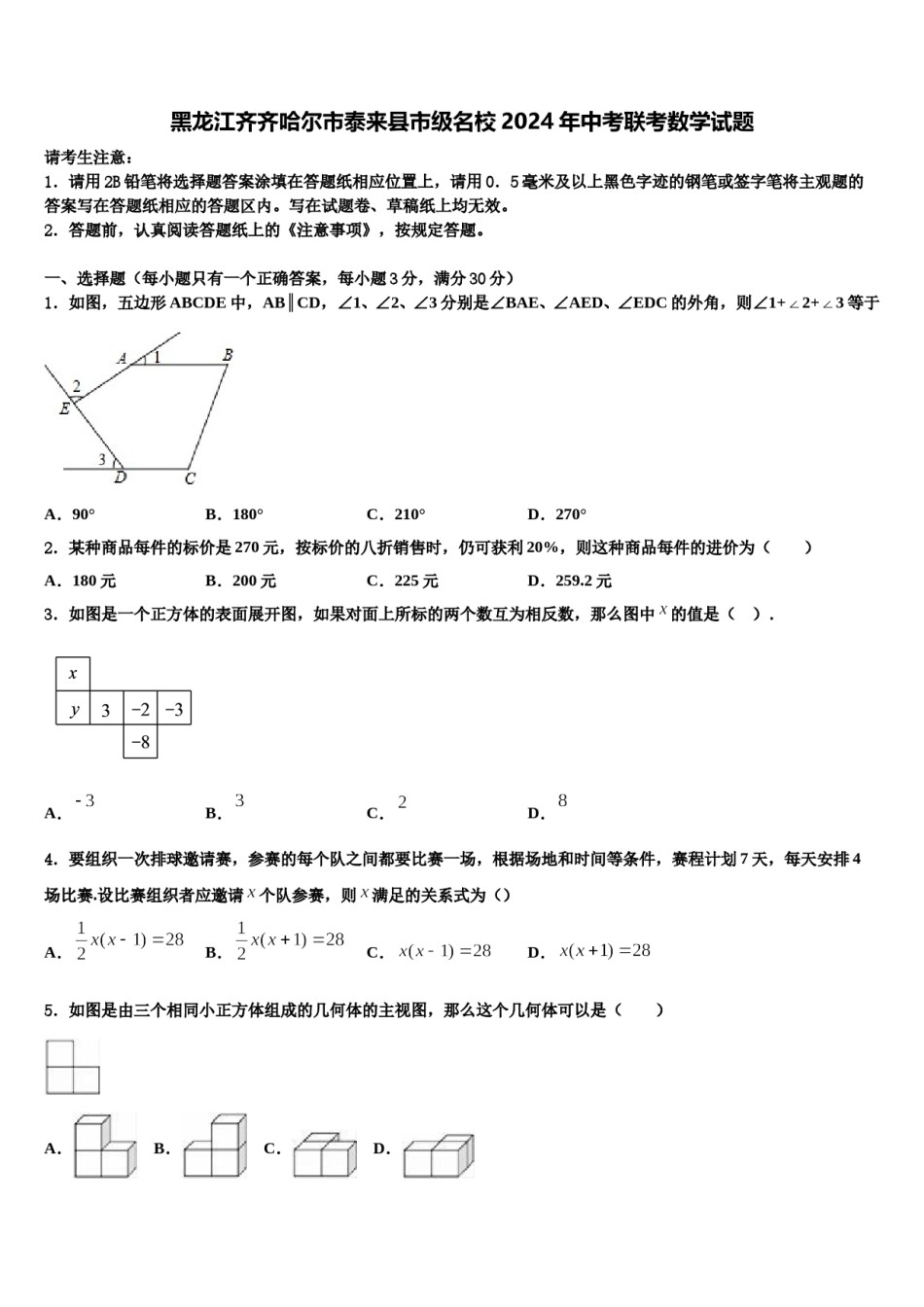 黑龙江齐齐哈尔市泰来县市级名校2024年中考联考数学试题含解析.doc_第1页