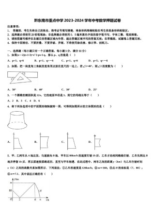 黔东南市重点中学2023-2024学年中考数学押题试卷含解析.doc