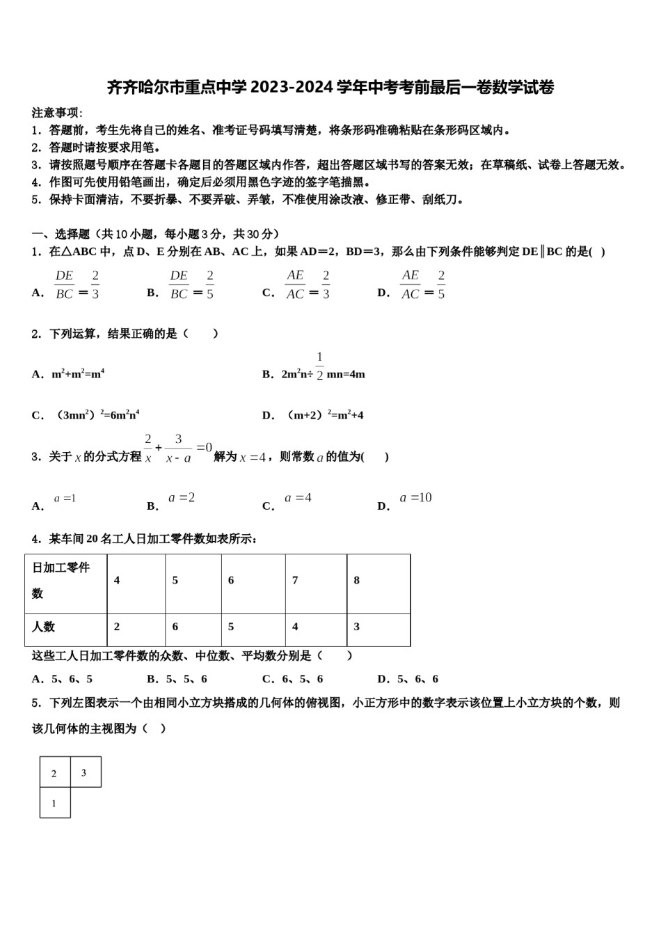 齐齐哈尔市重点中学2023-2024学年中考考前最后一卷数学试卷含解析.doc_第1页