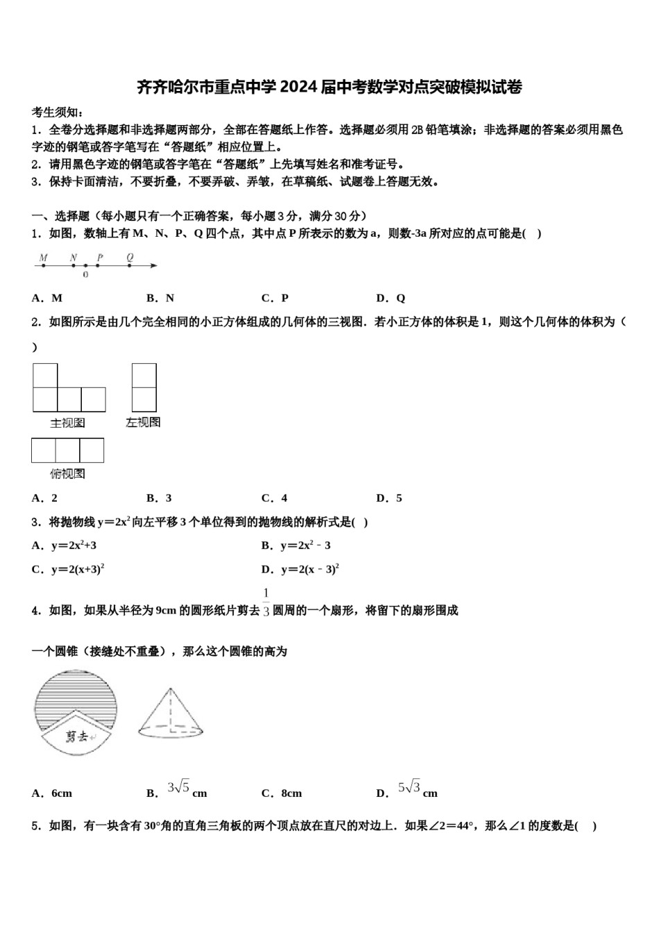 齐齐哈尔市重点中学2024届中考数学对点突破模拟试卷含解析.doc_第1页