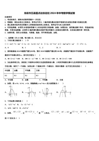 龙岩市五县重点达标名校2024年中考数学模试卷含解析.doc