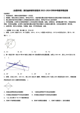 （全国市级）湖北省孝感市安陆市2023-2024学年中考数学模试卷含解析.doc