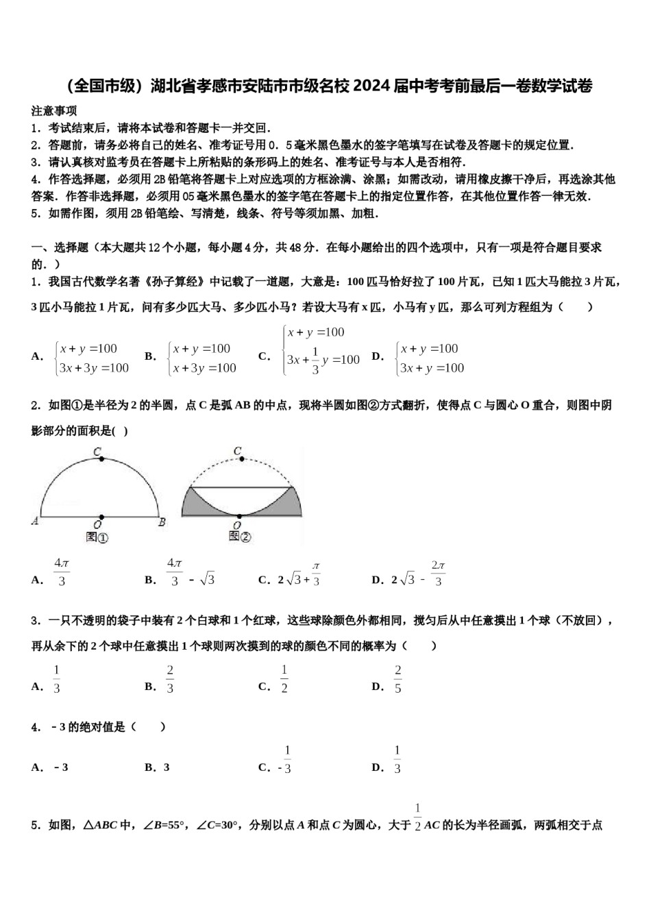 （全国市级）湖北省孝感市安陆市市级名校2024届中考考前最后一卷数学试卷含解析.doc_第1页