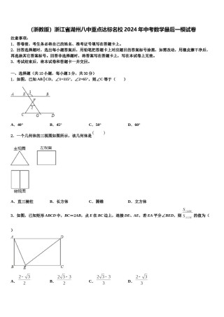 （浙教版）浙江省湖州八中重点达标名校2024年中考数学最后一模试卷含解析.doc