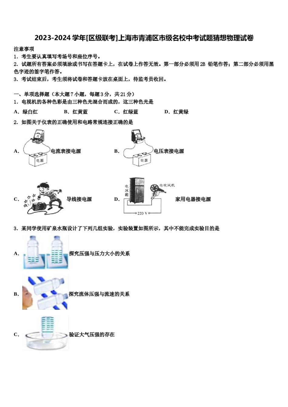 2023-2024学年[区级联考]上海市青浦区市级名校中考试题猜想物理试卷含解析.doc_第1页