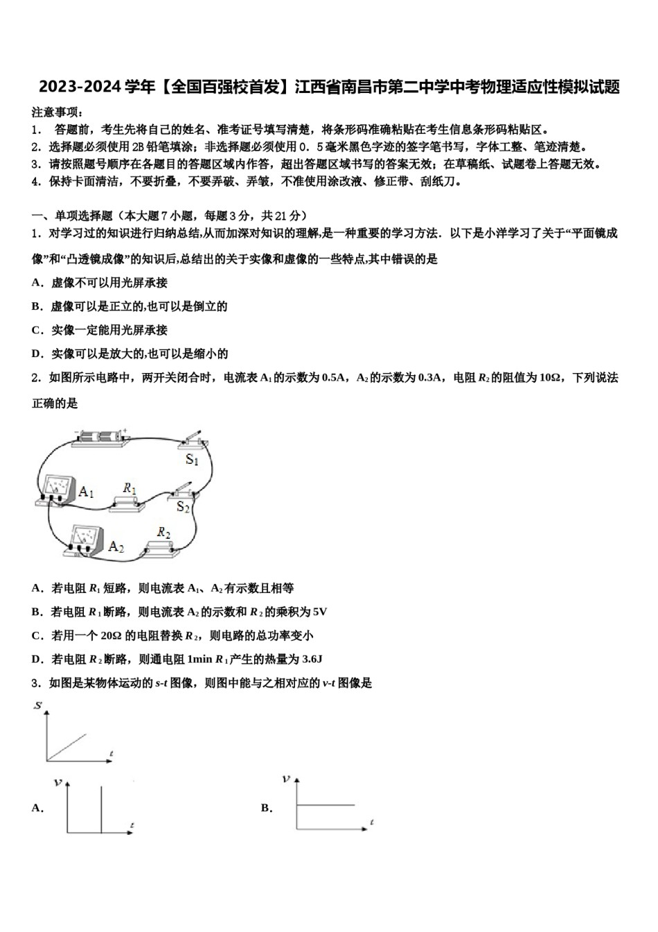 2023-2024学年【全国百强校首发】江西省南昌市第二中学中考物理适应性模拟试题含解析.doc_第1页