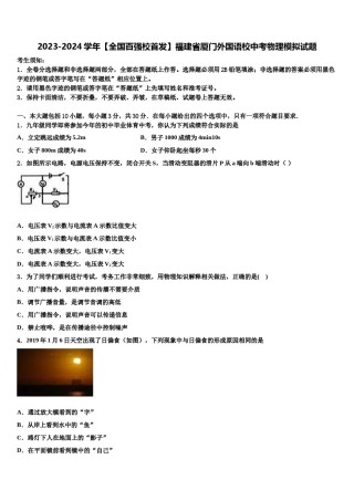 2023-2024学年【全国百强校首发】福建省厦门外国语校中考物理模拟试题含解析.doc