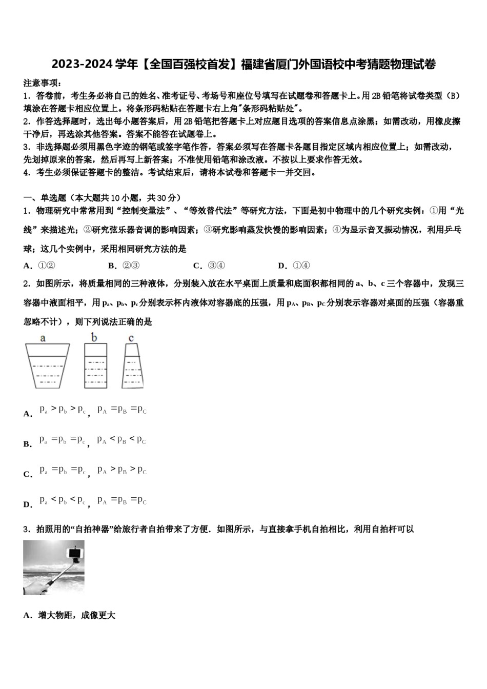 2023-2024学年【全国百强校首发】福建省厦门外国语校中考猜题物理试卷含解析.doc_第1页
