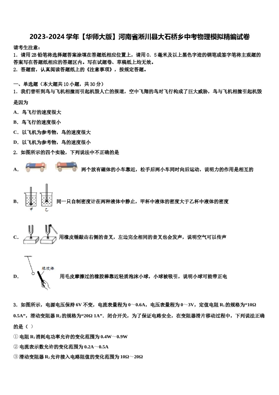 2023-2024学年【华师大版】河南省淅川县大石桥乡中考物理模拟精编试卷含解析.doc_第1页
