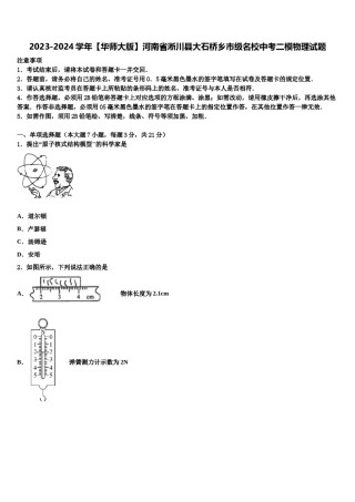 2023-2024学年【华师大版】河南省淅川县大石桥乡市级名校中考二模物理试题含解析.doc