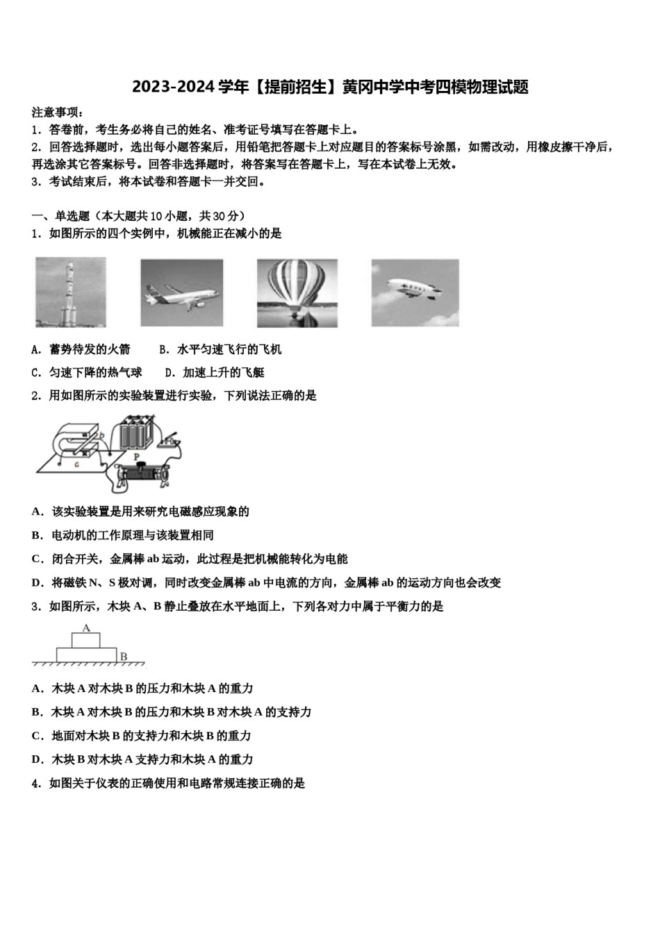 2023-2024学年【提前招生】黄冈中学中考四模物理试题含解析.doc_第1页