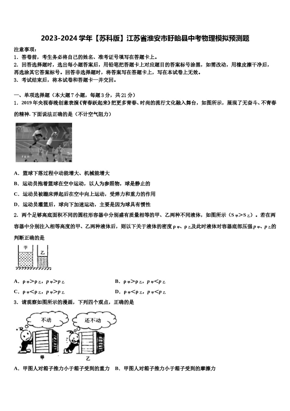 2023-2024学年【苏科版】江苏省淮安市盱眙县中考物理模拟预测题含解析.doc_第1页