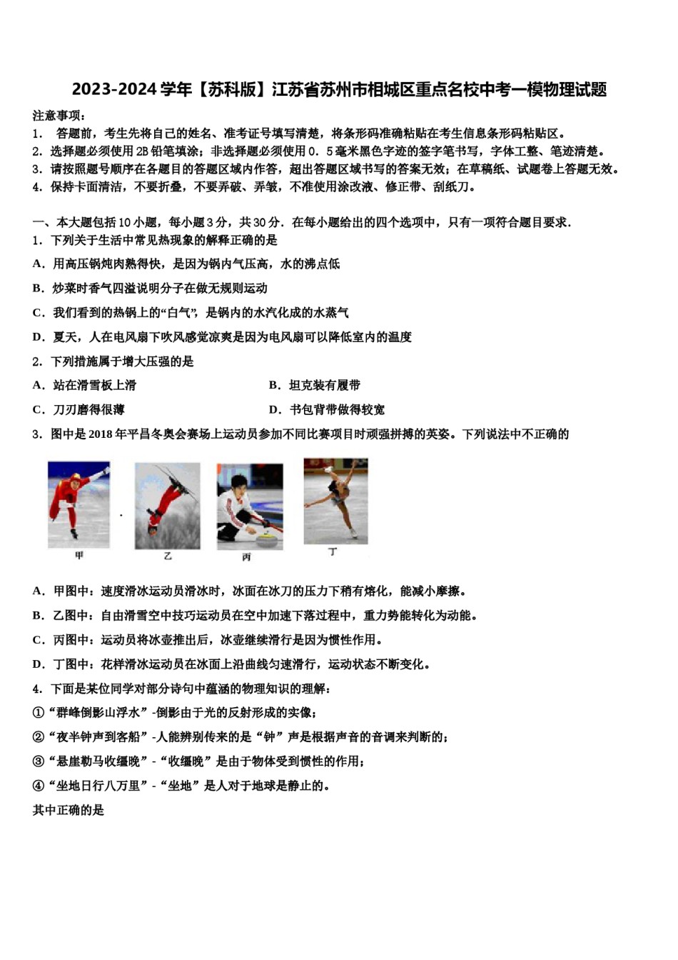 2023-2024学年【苏科版】江苏省苏州市相城区重点名校中考一模物理试题含解析.doc_第1页