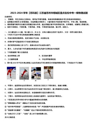 2023-2024学年【苏科版】江苏省苏州市相城区重点名校中考一模物理试题含解析.doc