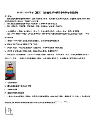 2023-2024学年【首发】山东省临沂市费县中考联考物理试卷含解析.doc