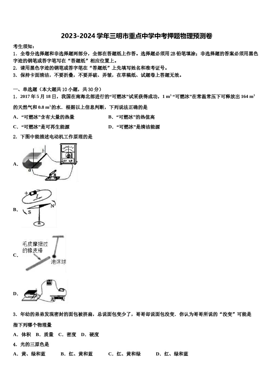 2023-2024学年三明市重点中学中考押题物理预测卷含解析.doc_第1页