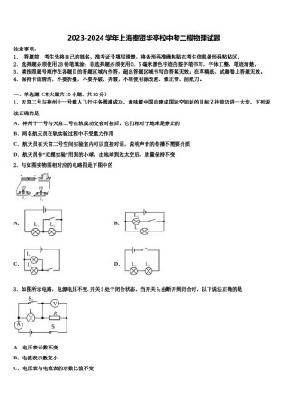 2023-2024学年上海奉贤华亭校中考二模物理试题含解析.doc