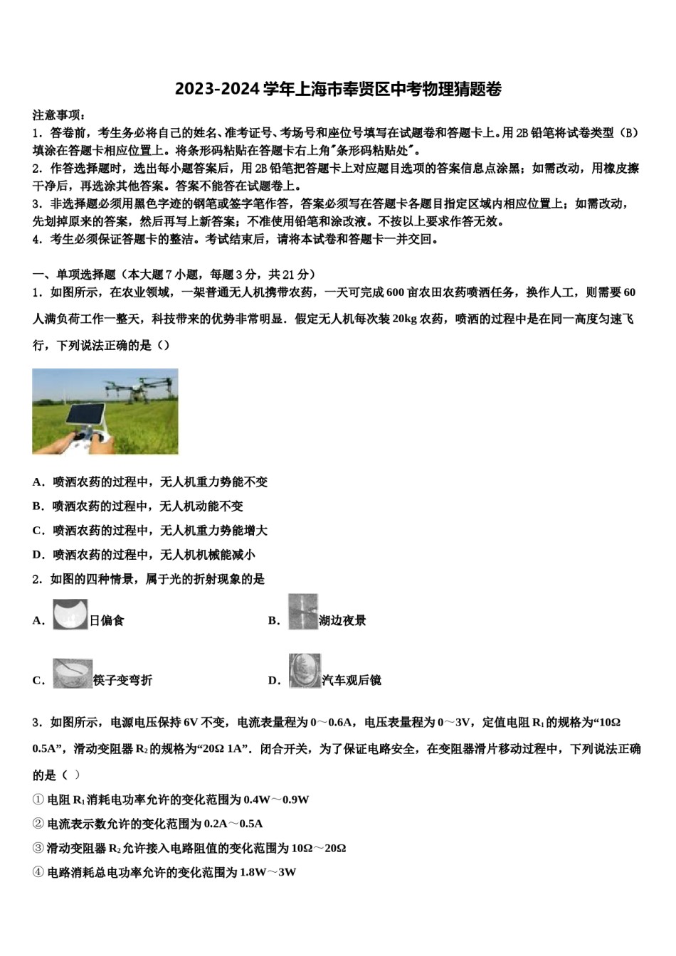 2023-2024学年上海市奉贤区中考物理猜题卷含解析.doc_第1页