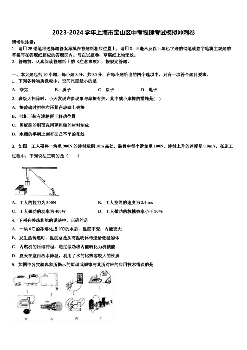 2023-2024学年上海市宝山区中考物理考试模拟冲刺卷含解析.doc_第1页