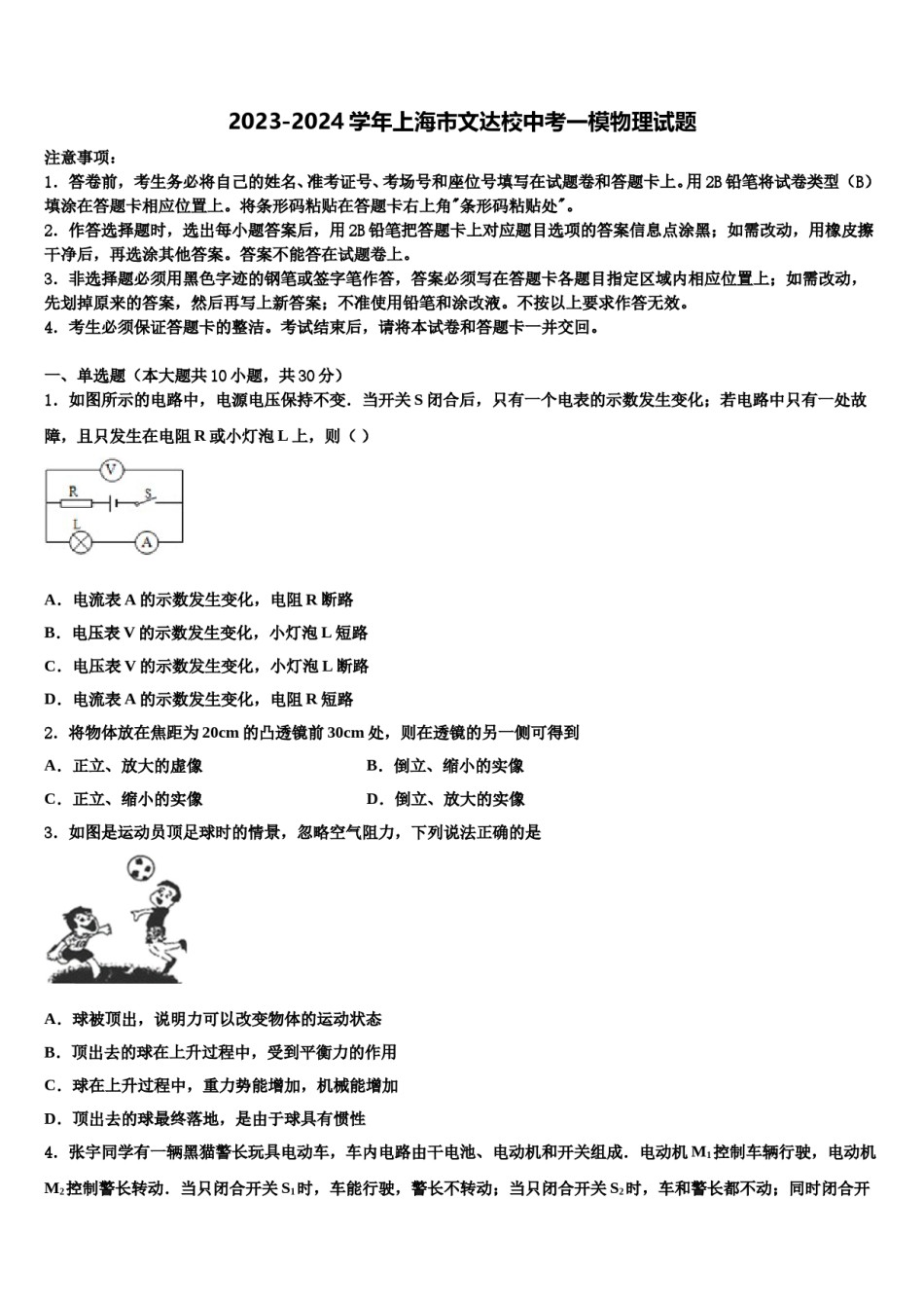 2023-2024学年上海市文达校中考一模物理试题含解析.doc_第1页