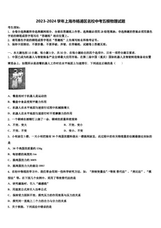 2023-2024学年上海市杨浦区名校中考五模物理试题含解析.doc