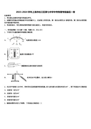 2023-2024学年上海市松江区第七中学中考物理考前最后一卷含解析.doc