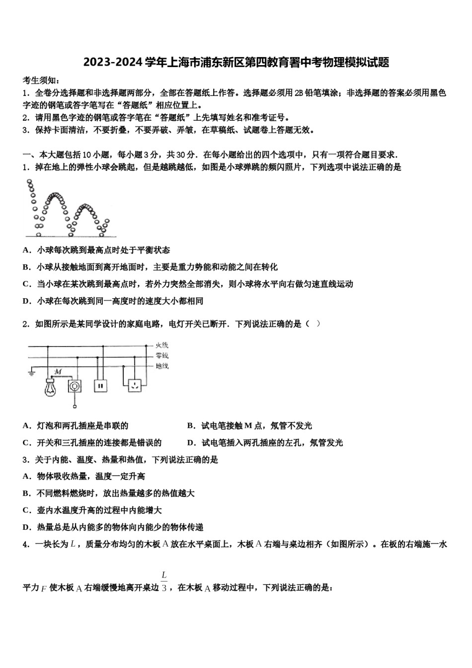 2023-2024学年上海市浦东新区第四教育署中考物理模拟试题含解析.doc_第1页