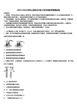 2023-2024学年上海市长宁区9校中考联考物理试卷含解析.doc