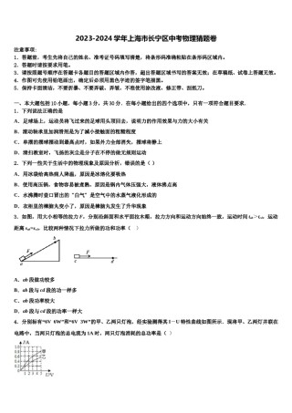 2023-2024学年上海市长宁区中考物理猜题卷含解析.doc