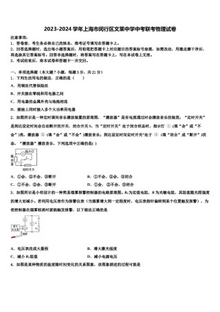 2023-2024学年上海市闵行区文莱中学中考联考物理试卷含解析.doc