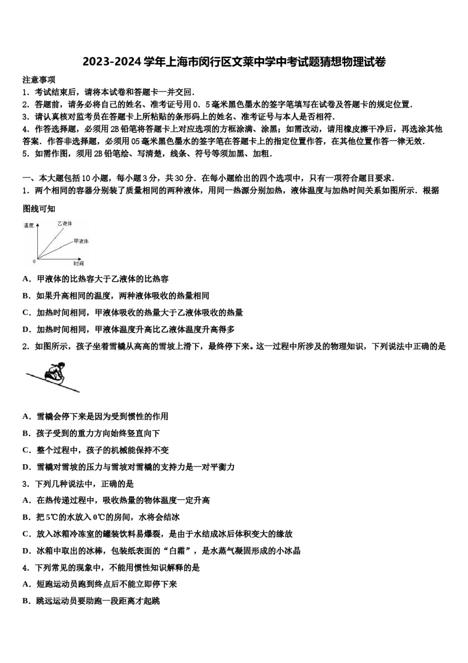 2023-2024学年上海市闵行区文莱中学中考试题猜想物理试卷含解析.doc_第1页