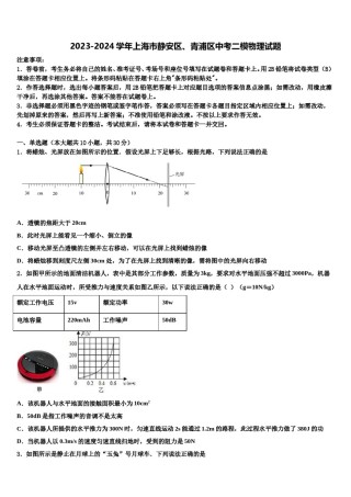 2023-2024学年上海市静安区、青浦区中考二模物理试题含解析.doc