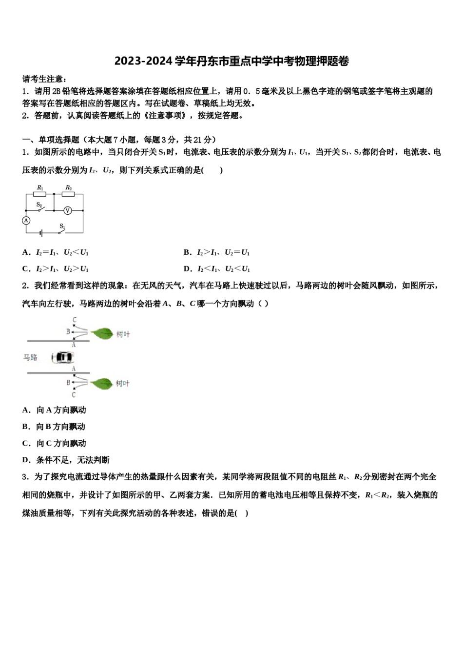 2023-2024学年丹东市重点中学中考物理押题卷含解析.doc_第1页