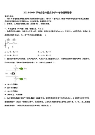 2023-2024学年丹东市重点中学中考物理押题卷含解析.doc