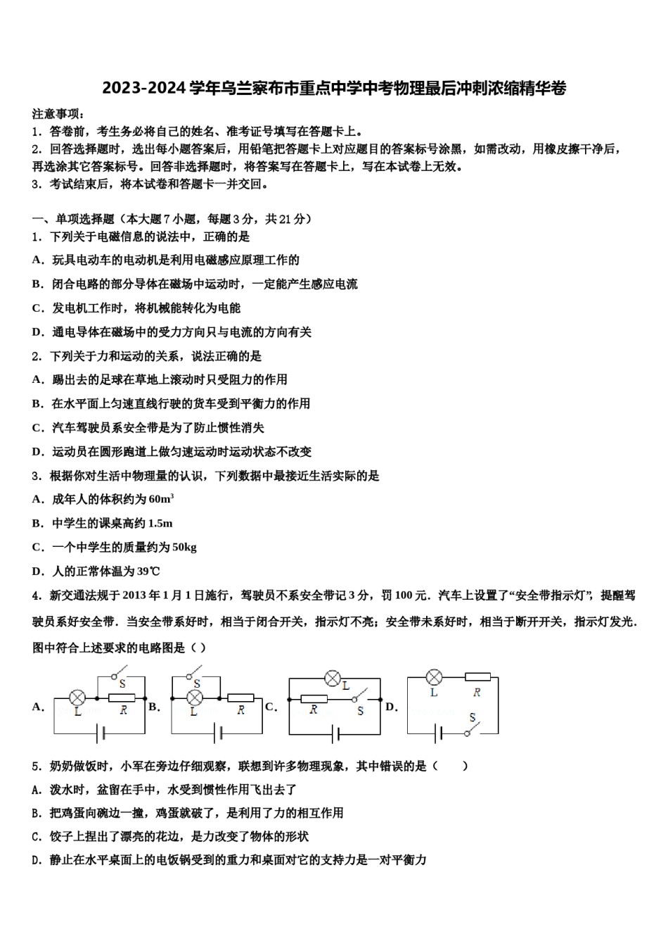 2023-2024学年乌兰察布市重点中学中考物理最后冲刺浓缩精华卷含解析.doc_第1页