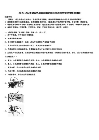 2023-2024学年九电能和电功同步测试题中考联考物理试题含解析.doc