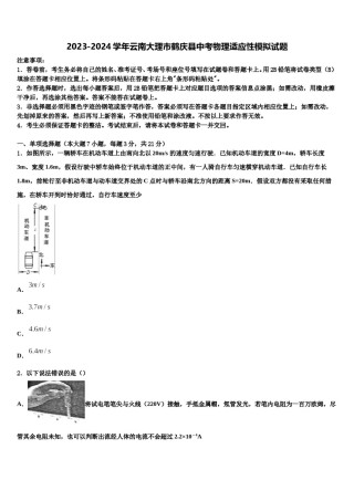 2023-2024学年云南大理市鹤庆县中考物理适应性模拟试题含解析.doc