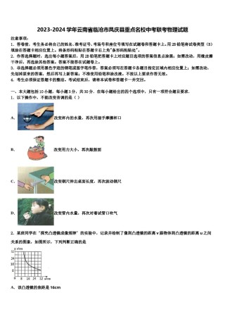 2023-2024学年云南省临沧市凤庆县重点名校中考联考物理试题含解析.doc