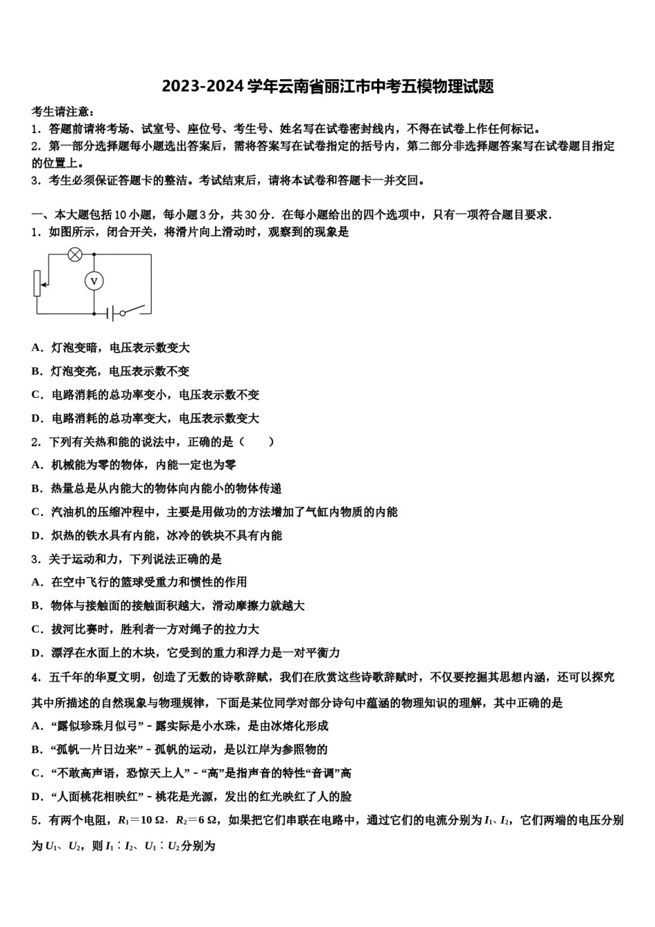 2023-2024学年云南省丽江市中考五模物理试题含解析.doc_第1页