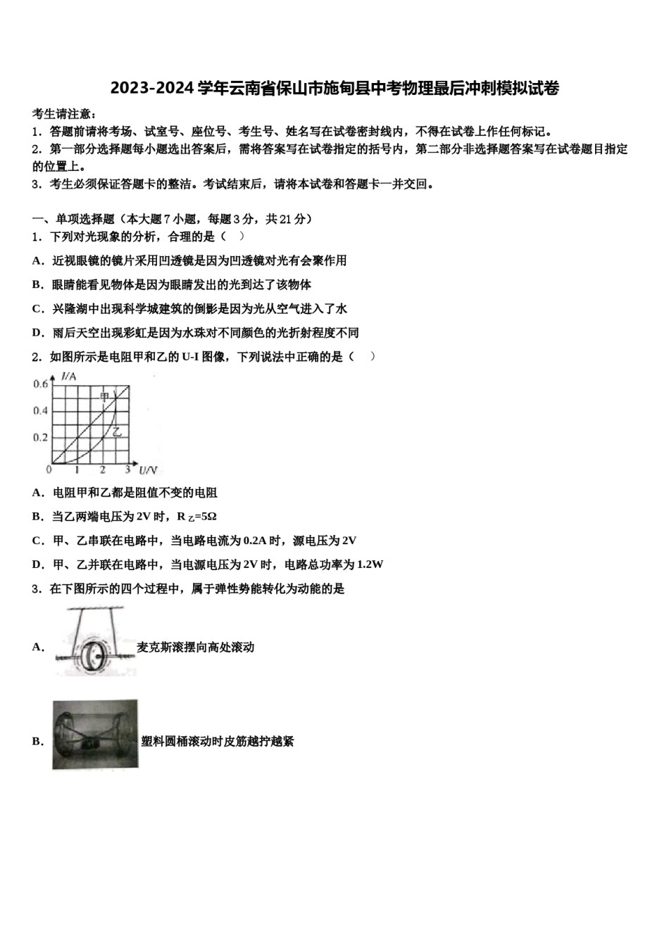 2023-2024学年云南省保山市施甸县中考物理最后冲刺模拟试卷含解析.doc_第1页