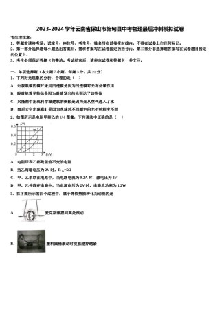 2023-2024学年云南省保山市施甸县中考物理最后冲刺模拟试卷含解析.doc