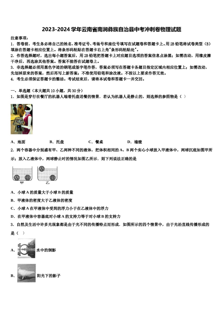 2023-2024学年云南省南涧彝族自治县中考冲刺卷物理试题含解析.doc_第1页