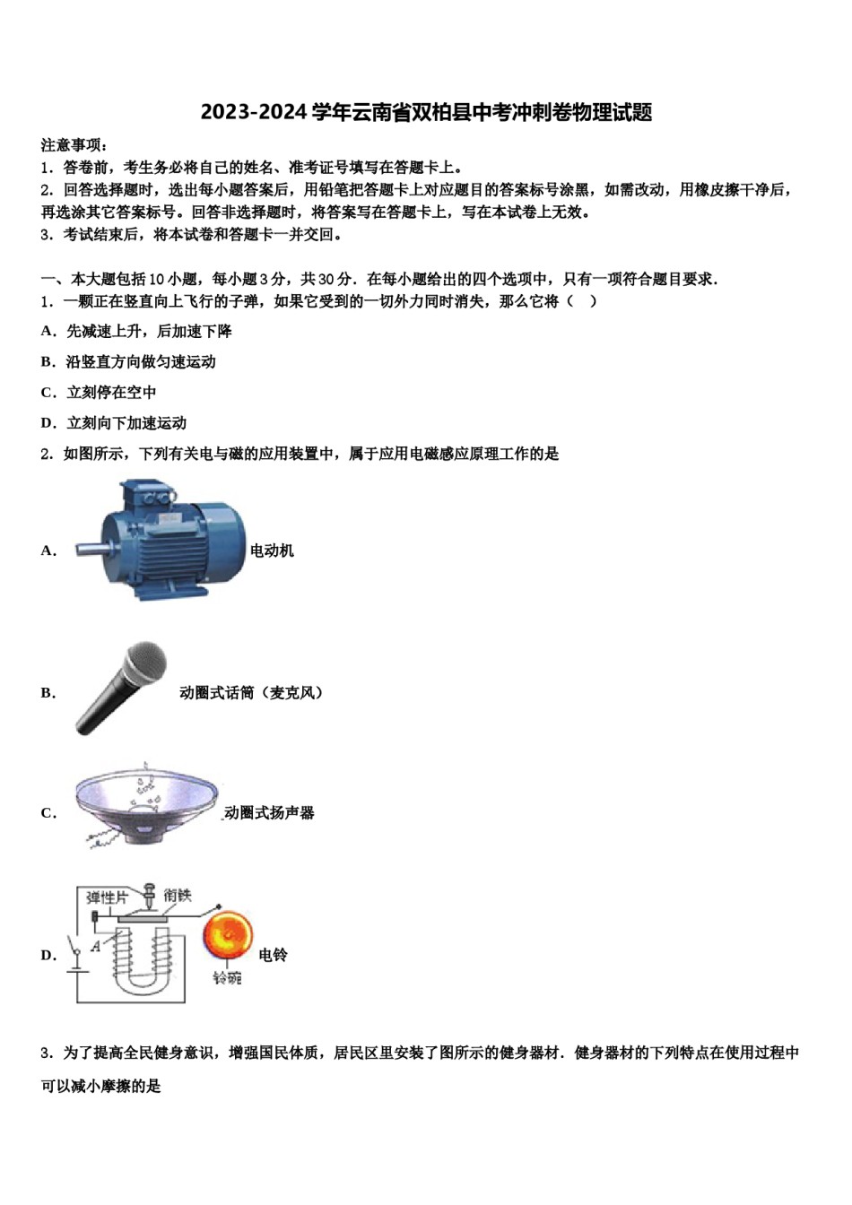 2023-2024学年云南省双柏县中考冲刺卷物理试题含解析.doc_第1页